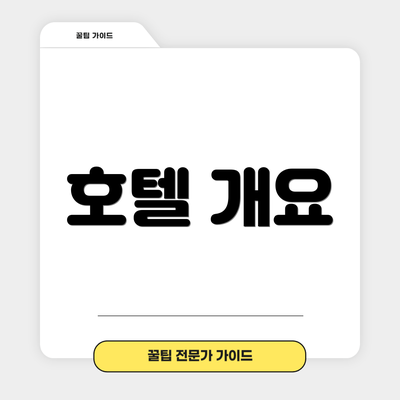 호텔 개요