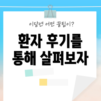 환자 후기를 통해 살펴보자