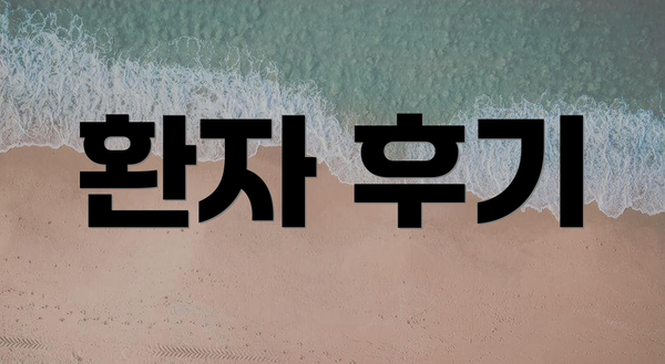 환자 후기