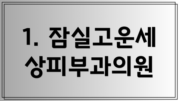 1. 잠실고운세상피부과의원