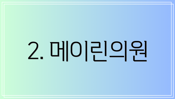 2. 메이린의원