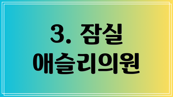 3. 잠실 애슬리의원