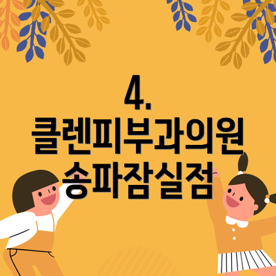 4. 클렌피부과의원 송파잠실점