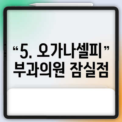 5. 오가나셀피부과의원 잠실점