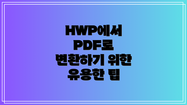 HWP에서 PDF로 변환하기 위한 유용한 팁