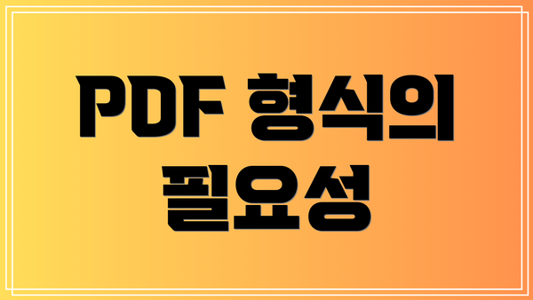 PDF 형식의 필요성