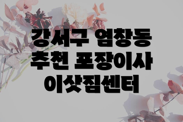 강서구 염창동 추천 포장이사 이삿짐센터