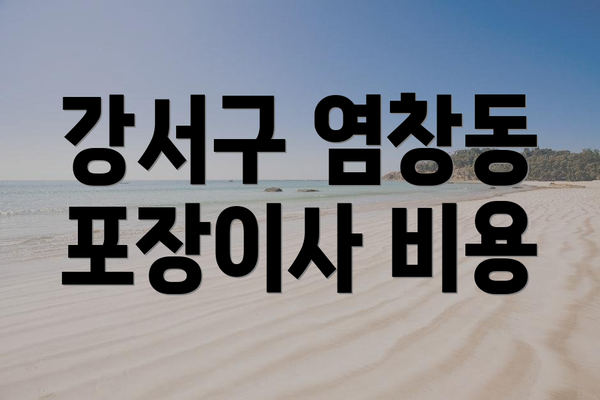 강서구 염창동 포장이사 비용