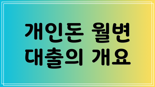 개인돈 월변 대출의 개요