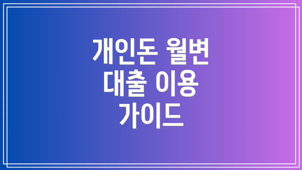 개인돈 월변 대출 이용 가이드