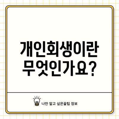 개인회생이란 무엇인가요?
