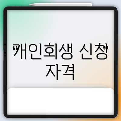 개인회생 신청 자격