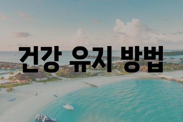 건강 유지 방법