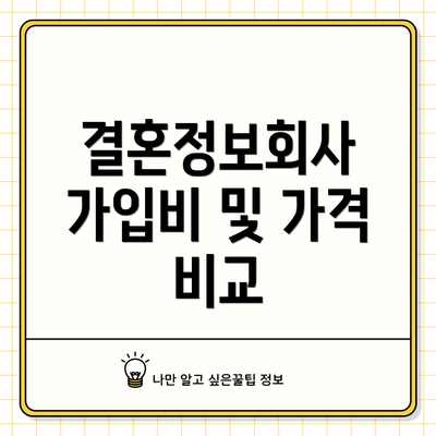 결혼정보회사 가입비 및 가격 비교