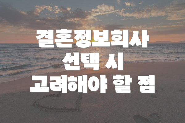 결혼정보회사 선택 시 고려해야 할 점