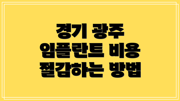 경기 광주 임플란트 비용 절감하는 방법