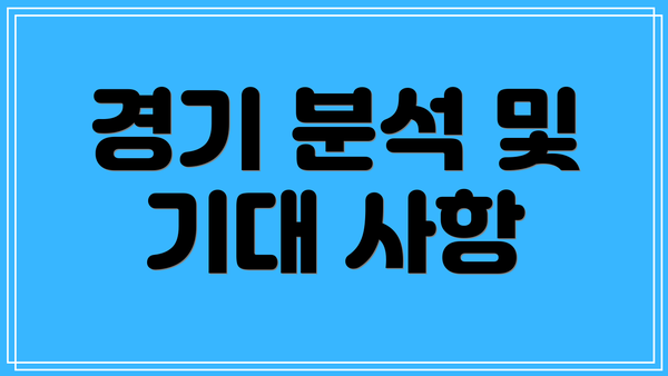 경기 분석 및 기대 사항