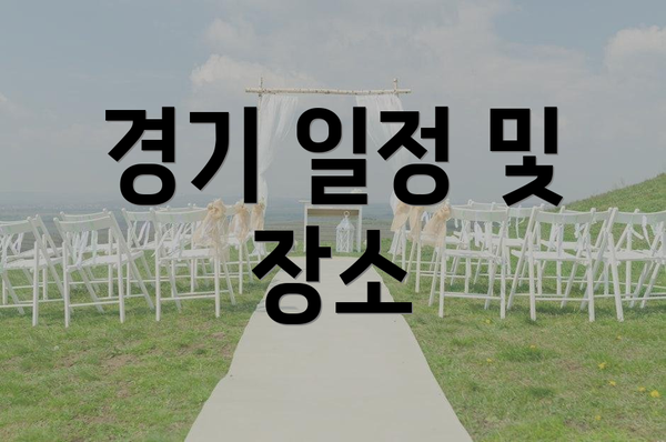 경기 일정 및 장소