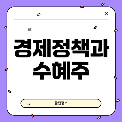 경제정책과 수혜주