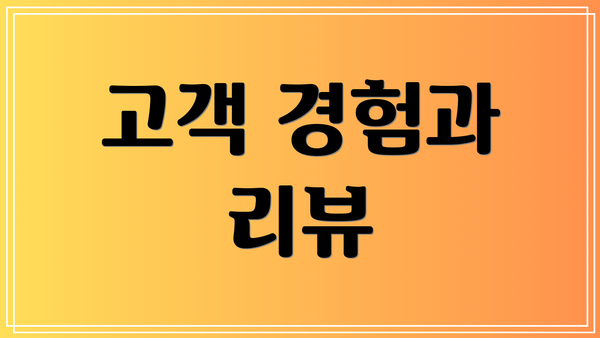 고객 경험과 리뷰