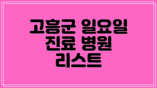 고흥군 일요일 진료 병원 리스트