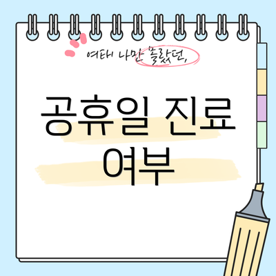 공휴일 진료 여부