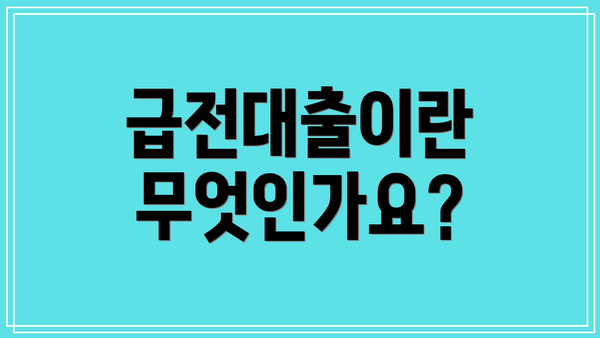 급전대출이란 무엇인가요?
