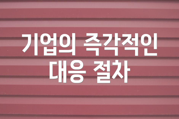 기업의 즉각적인 대응 절차