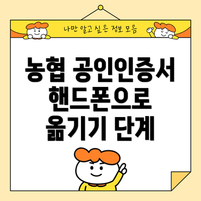 농협 공인인증서 핸드폰으로 옮기기 단계