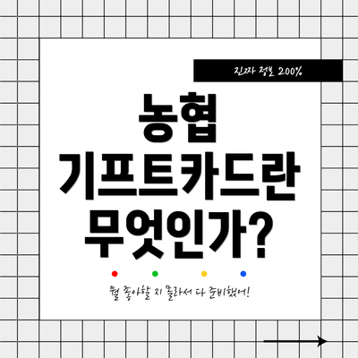농협 기프트카드란 무엇인가?