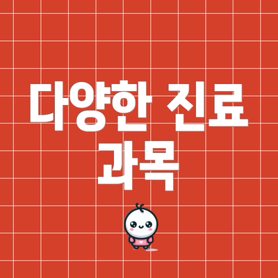 다양한 진료 과목