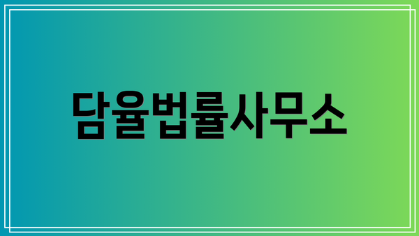 담율법률사무소