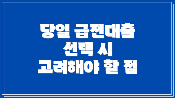 당일 급전대출 선택 시 고려해야 할 점
