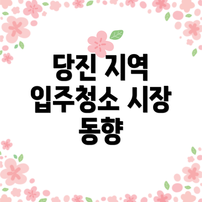 당진 지역 입주청소 시장 동향