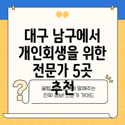 대구 남구에서 개인회생을 위한 전문가 5곳 추천