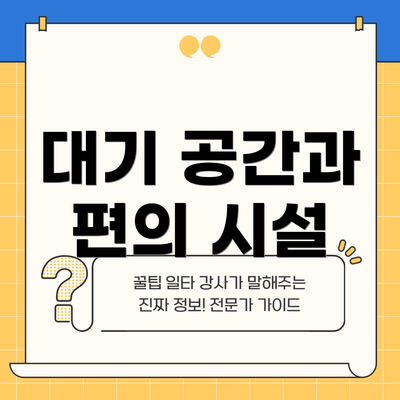 대기 공간과 편의 시설