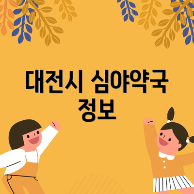 대전시 심야약국 정보
