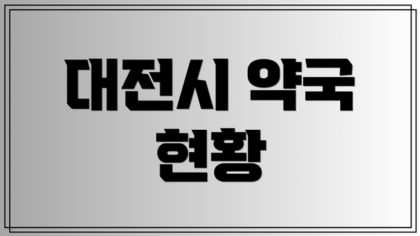 대전시 약국 현황