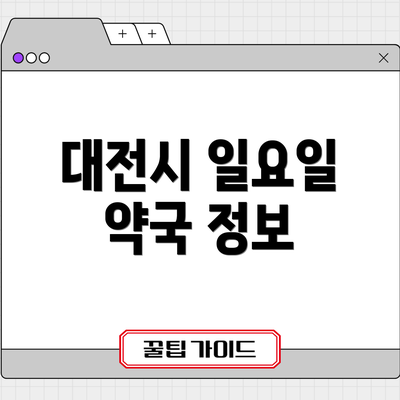 대전시 일요일 약국 정보