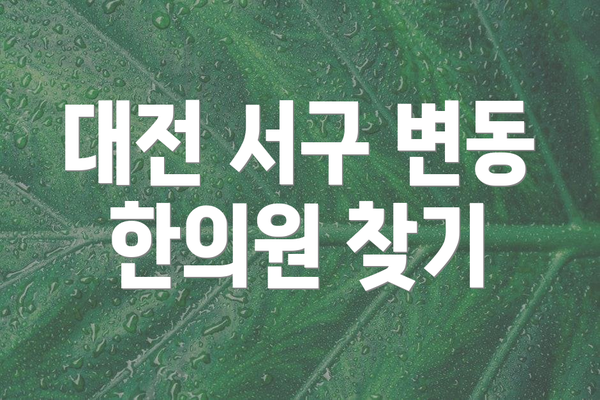 대전 서구 변동 한의원 찾기