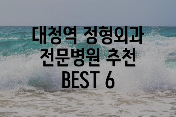 대청역 정형외과 전문병원 추천 BEST 6