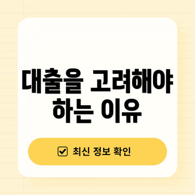 대출을 고려해야 하는 이유