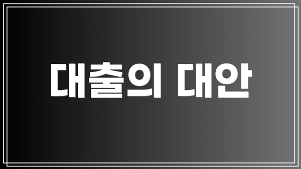 대출의 대안