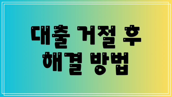 대출 거절 후 해결 방법