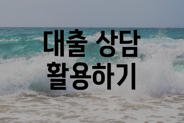 대출 상담 활용하기