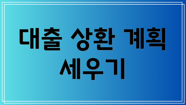 대출 상환 계획 세우기