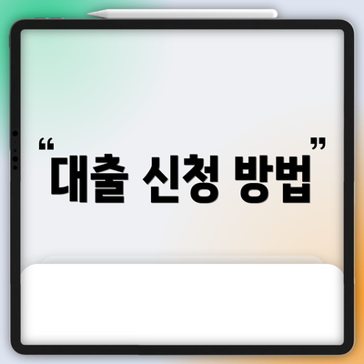 대출 신청 방법