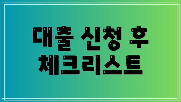 대출 신청 후 체크리스트