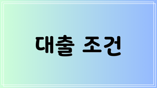 대출 조건