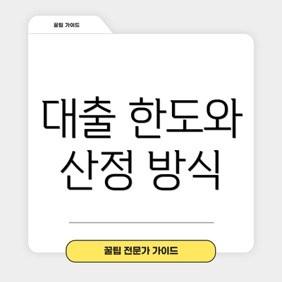 대출 한도와 산정 방식